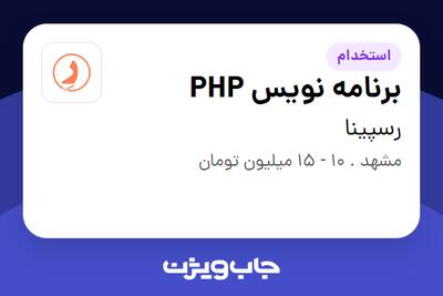 استخدام برنامه نویس PHP در رسپینا