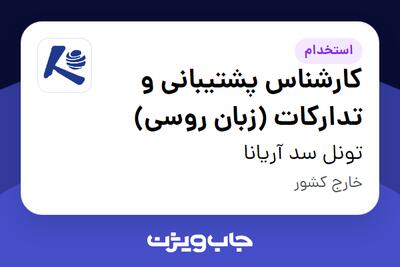 استخدام کارشناس پشتیبانی و تدارکات (زبان روسی) - آقا در تونل سد آریانا