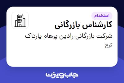 استخدام کارشناس بازرگانی - خانم در شرکت بازرگانی رادین پرهام پارتاک