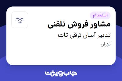 استخدام مشاور فروش تلفنی در تدبیر آسان ترقی تات