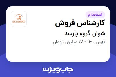 استخدام کارشناس فروش در شوان گروه پارسه