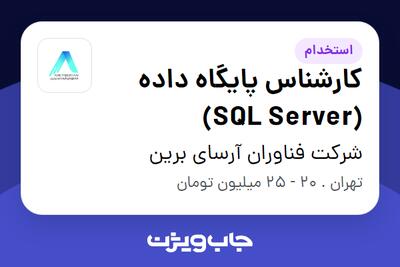 استخدام کارشناس پایگاه داده (SQL Server) در شرکت فناوران آرسای برین