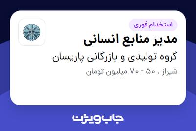 استخدام مدیر منابع انسانی در گروه تولیدی و بازرگانی پاریسان