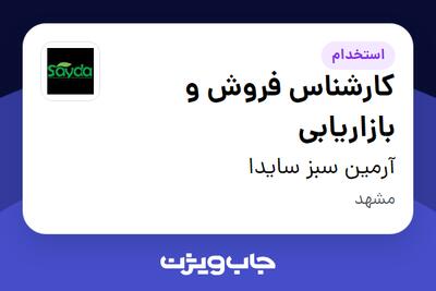 استخدام کارشناس فروش و بازاریابی - خانم در آرمین سبز سایدا