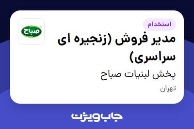 استخدام مدیر فروش (زنجیره ای سراسری) - آقا در پخش لبنیات صباح