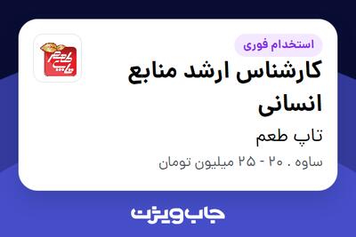 استخدام کارشناس ارشد منابع انسانی در تاپ طعم