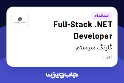 استخدام Full-Stack .NET Developer در گلرنگ سیستم