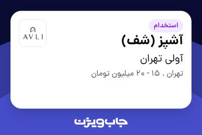 استخدام آشپز (شف) در آولی تهران