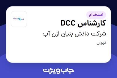 استخدام کارشناس DCC در شرکت دانش بنیان ازن آب