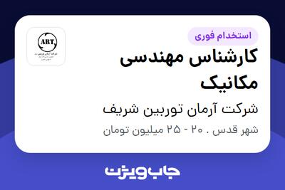 استخدام کارشناس مهندسی مکانیک - آقا در شرکت آرمان توربین شریف