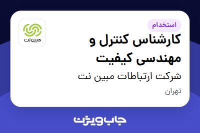 استخدام کارشناس کنترل و مهندسی کیفیت در شرکت ارتباطات مبین نت