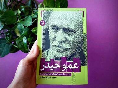 «عمو حیدر» به کتابفروشی‌ها آمد؛ روایتی از زندگی هم‌دوره‌ای‌ تختی