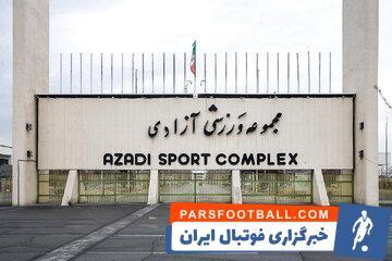 بازدید نمایندگان AFC از ورزشگاه آزادی - پارس فوتبال