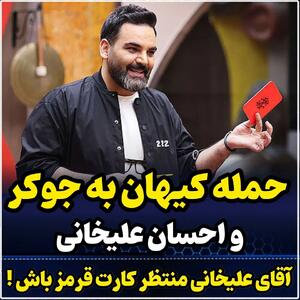 «جوکر» و خط قرمزهای فرهنگی/ کارت قرمز در انتظار احسان علیخانی