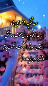 دعای سه شنبه 11 دی