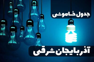 برنامه زمان خاموشی و قطع برق آذربایجان شرقی سه شنبه ۱۱ دی ماه ۱۴۰۳ اعلام شد