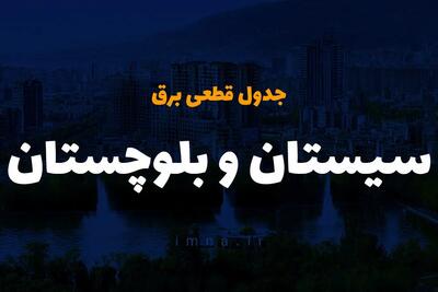 جدول خاموشی برق سیستان و بلوچستان سه شنبه ۱۱ دی ۱۴۰۳