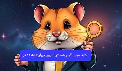 کلید مینی گیم همستر امروز چهارشنبه ۱۲ دی ۱۴۰۳+ویدئو دریافت الماس