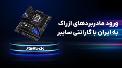 مادربردهای حرفه‌ای ASRock با گارانتی معتبر سایبر وارد بازار ایران شدند