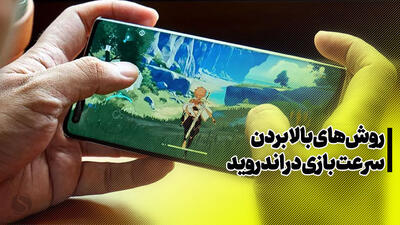 بالابردن سرعت بازی در اندروید (گوشی‌های سامسونگ و شیائومی )