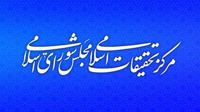 مسابقه طراحی شعار با موضوع نتیجه گرایی در چرخه تقنین در مرکز تحقیقات اسلامی مجلس می‌شود