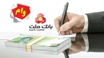 وام فوری بدون ضامن طرح بهان بانک ملت| شرایط دریافت ۱۰۰ میلیون تومان وام بانک ملت