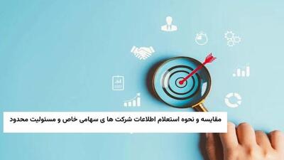 مقایسه جامع شرکت‌های سهامی خاص و مسئولیت محدود در ایران + نکات استعلام قانونی آنها