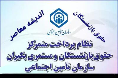 اندیشه معاصر - سازوکار پرداخت حقوق بازنشستگان و مستمری بگیران سازمان تامین اجتماعی| جدول واریز حقوق دی ماه بازنشستگان؛ ۱۳ دی ۱۴۰۳ اندیشه معاصر