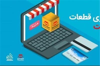 عصر خودرو - تسهیلات خرید قطعات یدکی خودرو بدون کارمزد