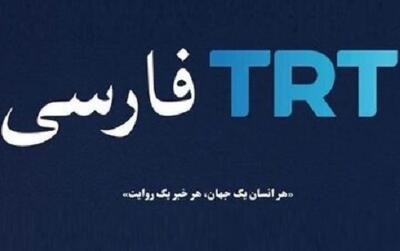 تلویزیون TRT فارسی آمد اما انگار نیامد