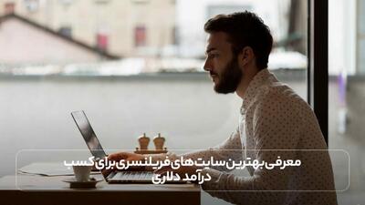 معرفی بهترین سایت های فریلنسری برای کسب درآمد دلاری