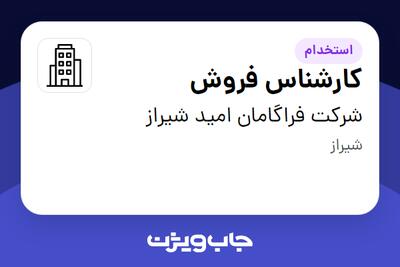 استخدام کارشناس فروش - خانم در شرکت فراگامان امید شیراز