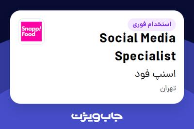 استخدام Social Media Specialist در اسنپ فود