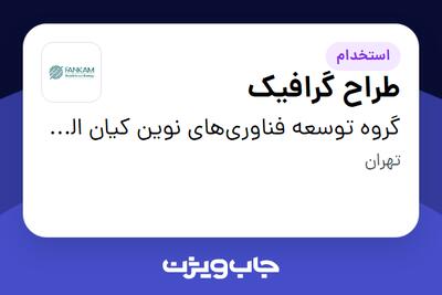 استخدام طراح گرافیک - خانم در گروه توسعه فناوری‌های نوین کیان الماس مهر (فنکام)