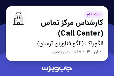 استخدام کارشناس مرکز تماس (Call Center) - آقا در الگوراک (الگو فناوران آرسان)