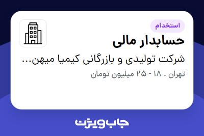 استخدام حسابدار مالی - خانم در شرکت تولیدی و بازرگانی کیمیا میهن کوشان