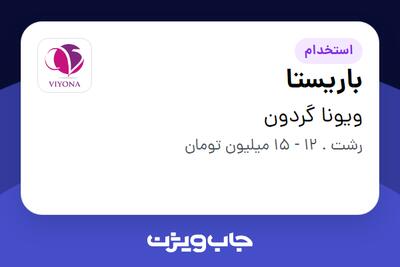 استخدام باریستا در ویونا گردون