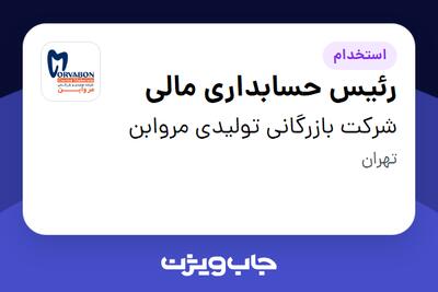 استخدام رئیس حسابداری مالی در شرکت بازرگانی تولیدی مروابن