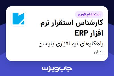 استخدام کارشناس استقرار نرم افزار ERP در راهکارهای نرم افزاری پارسان