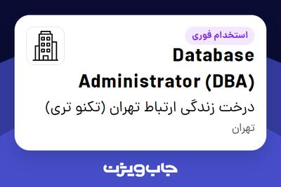 استخدام Database Administrator (DBA) در درخت زندگی ارتباط تهران (تکنو تری)