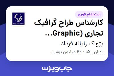 استخدام کارشناس طراح گرافیک تجاری (Graphic Designer) در پژواک رایانه فرداد