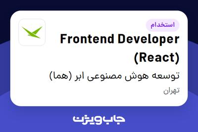 استخدام Frontend Developer (React) - آقا در توسعه هوش مصنوعی ابر (هما)