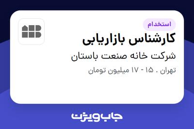 استخدام کارشناس بازاریابی در شرکت خانه صنعت باستان