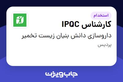 استخدام کارشناس IPQC - آقا در داروسازی دانش بنیان زیست تخمیر