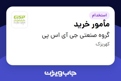 استخدام مأمور خرید - آقا در گروه صنعتی جی آی اس پی