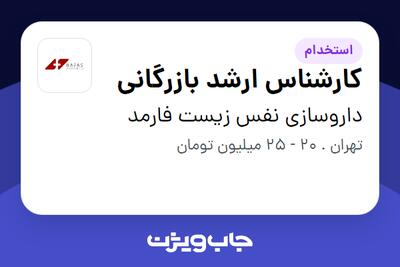 استخدام کارشناس ارشد بازرگانی در داروسازی نفس زیست فارمد