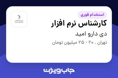 استخدام کارشناس نرم افزار در دی دارو امید