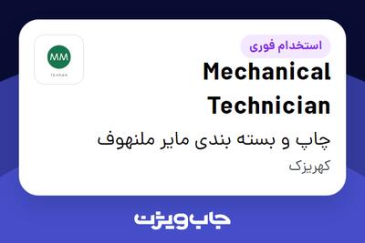 استخدام Mechanical Technician در چاپ و بسته بندی مایر ملنهوف