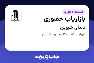 استخدام بازاریاب حضوری - خانم در دنیای شیرین