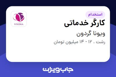 استخدام کارگر خدماتی در ویونا گردون